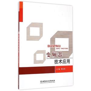 变频器技术应用陈王克著作著电子电路专业科技新华书店正版图书籍北京理工大学出版社