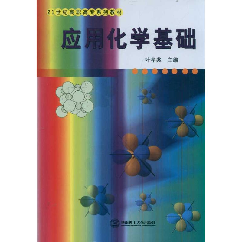 应用化学基础叶孝兆著作大学教材大中专新华书店正版图书籍华南理工大学出版社