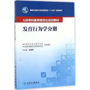儿科专科医师规范化培训教材发育行为学分册 金星明 主编 耳鼻喉科学大中专 新华书店正版图书籍 人民卫生出版社