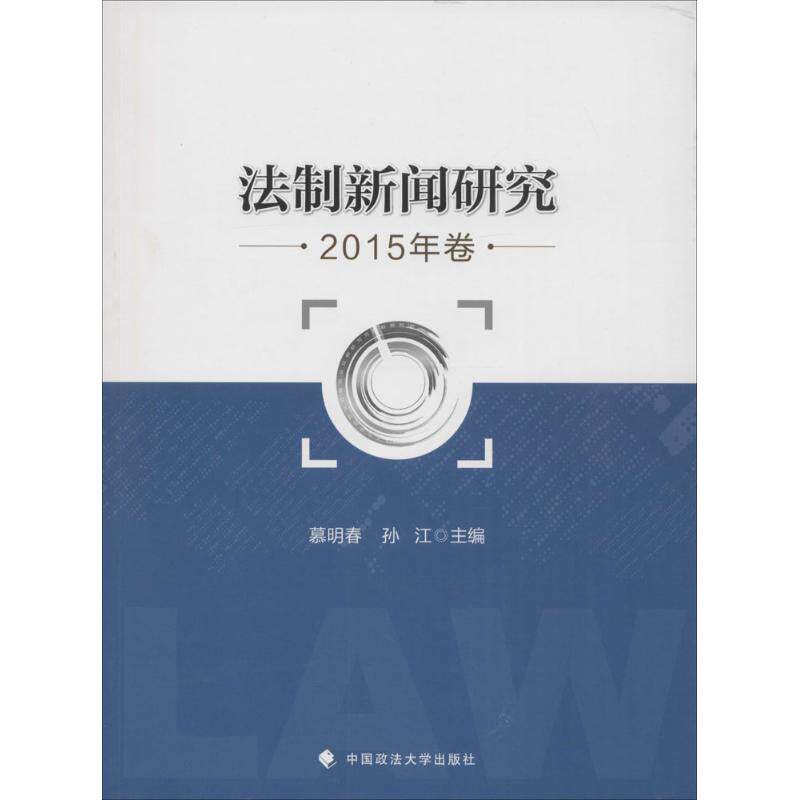 法制新闻研究卷2015年卷 慕明春,孙江 主编 法学理论社科 新华书店正版图书籍 中国政法大学出版社