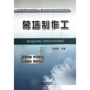 中国铁道出版 著 专业科技 新华书店正版 建筑 编 水利 新 幕墙制作工 社有限公司 图书籍 张海英