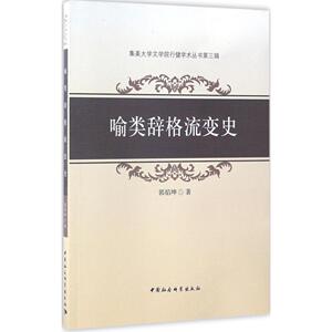 喻类辞格流变史 郭焰坤 著 著作 语言文字文教 新华书店正版图书籍 中国社会科学出版社