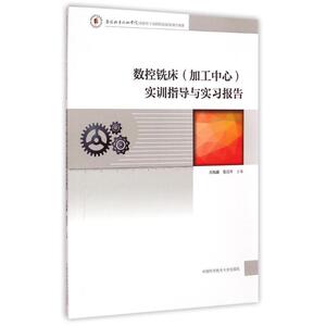数控铣床(加工中心) 实训指导与实习报告 万海鑫//张宣升 著作 大学教材大中专 新华书店正版图书籍 中国科学技术大学出版社