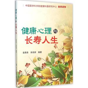 健康心理与长寿人生 袁勇贵,李英辉 编著 家庭医生生活 新华书店正版图书籍 中国协和医科大学出版社
