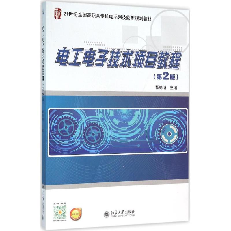 电工电子技术项目教程第2版 杨德明 主编 大学教材大中专 新华书店正版图