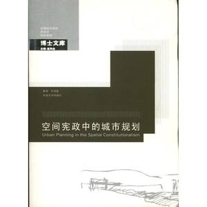 空间宪政中的城市规划何明俊著建筑/水利（新）专业科技新华书店正版图书籍东南大学出版社