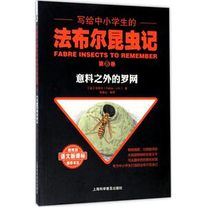 写给中小学生的法布尔昆虫记第8卷,意料之外的罗网 (法)法布尔(Fabre,J.H.) 著；余继山 编译 中学教辅文教 新华书店正版图书籍