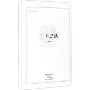三国史话 吕思勉 著 世界名著文学 新华书店正版图书籍 中州古籍出版社