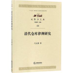 清代仓库律例研究 闫文博 著；何勤华 丛书主编 法学理论社科 新华书店正版图书籍 法律出版社