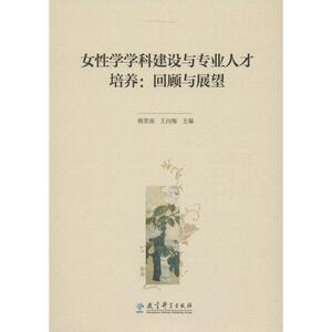 女性学学科建设与专业人才培养 韩贺南,王向梅 主编 社会科学总论经管、励志 新华书店正版图书籍 教育科学出版社