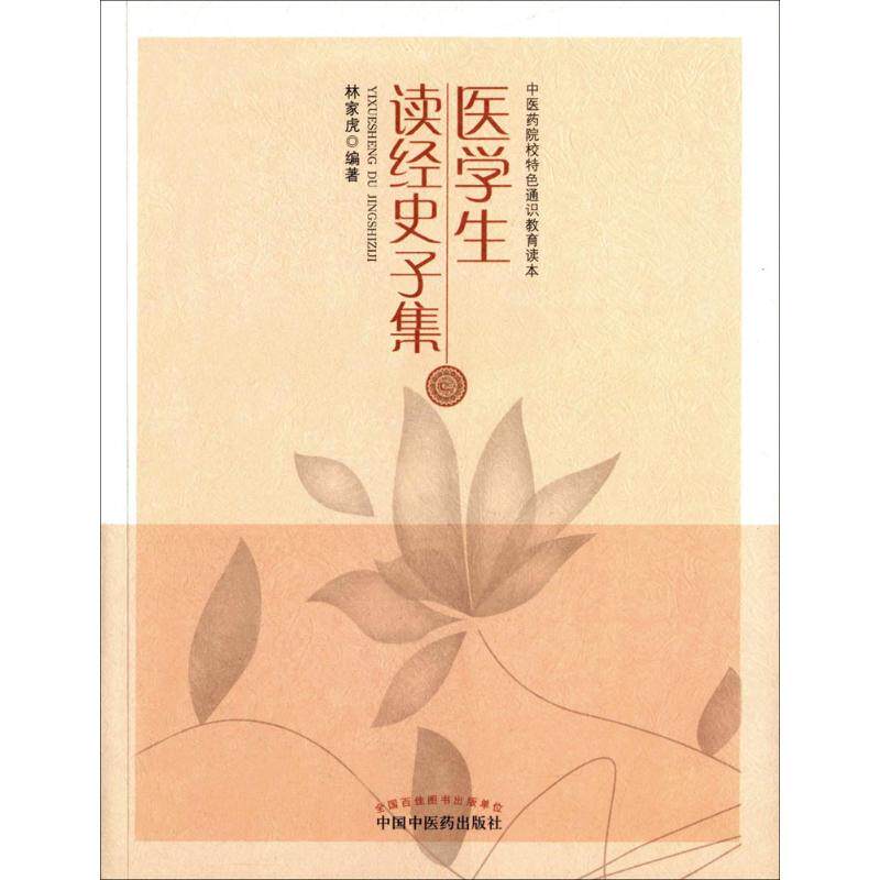 医学生读经史子集 林家虎 编著 著 中医生活 新华书店正版图书籍 中国