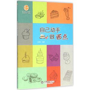 自己动手做西点 庄夏珍 编著 著 心理健康生活 新华书店正版图书籍 重庆大学出版社