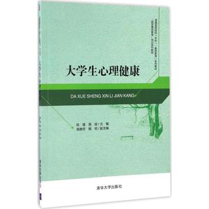 大学生心理健康 陈捷,图娅 主编 大学教材大中专 新华书店正版图书籍 清华大学出版社