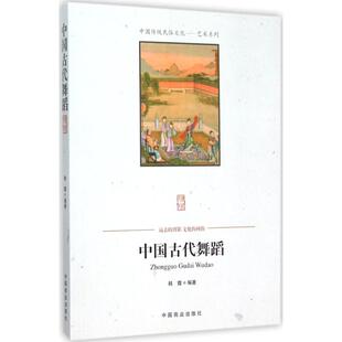 韩霞 中国古代舞蹈 中国商业出版 著作 中国通史社科 图书籍 编著 新华书店正版 社