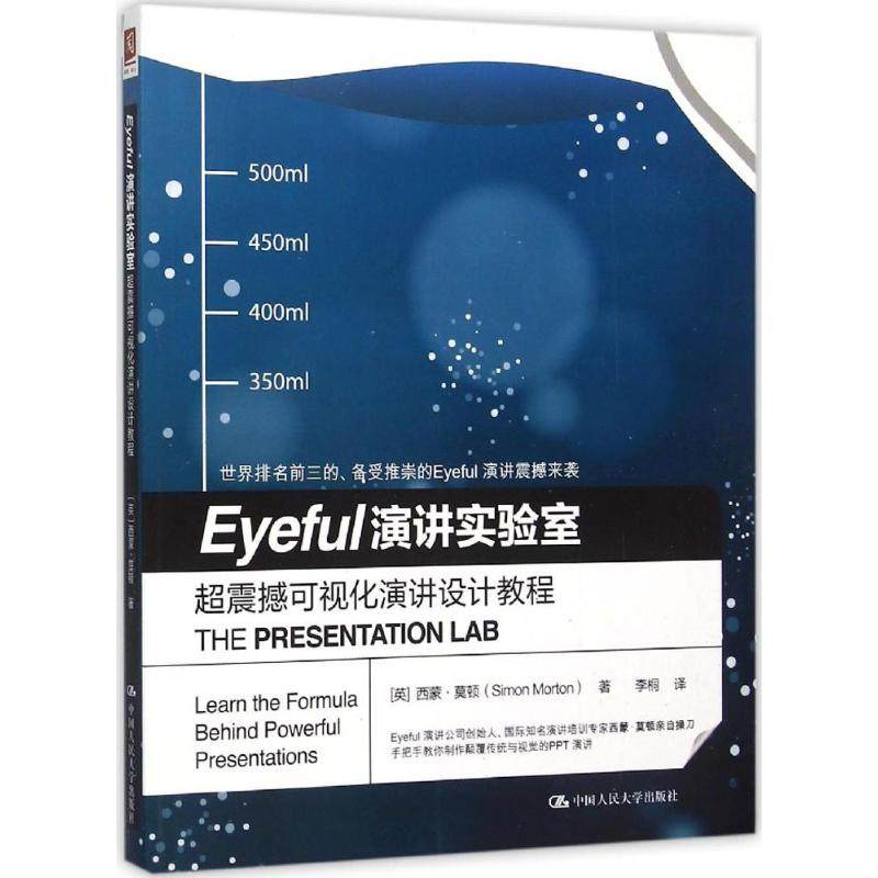 Eyeful演讲实验室 (英)西蒙&middot;莫顿(Simon Morton) 著;李桐 译 著 大学教材大中专 新华书店正版图书籍 中国人民大学出版社