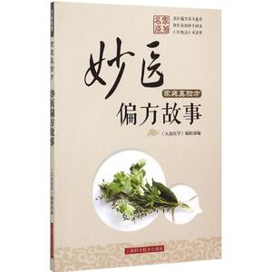 家庭真验方 《大众医学》编辑部 编 著作 家庭医生生活 新华书店正版图书籍 上海科学技术出版社