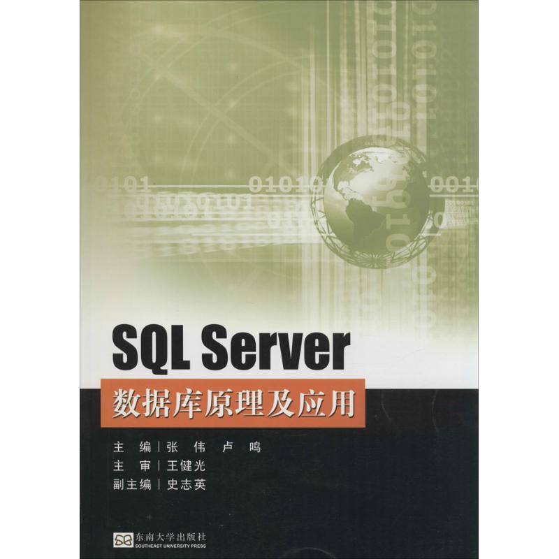 SQL Server数据库原理及应用无著作张伟等主编数据库专业科技新华书店正版图书籍东南大学出版社-封面