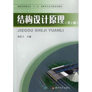 结构设计原理 邹花兰 著作 交通/运输专业科技 新华书店正版图书籍 黄河水利出版社