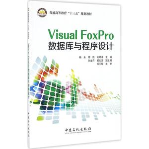Visual FoxPro数据库与程序设计 杨永,周凯,吴明涛 主编 大学教材大中专 新华书店正版图书籍 中国石化出版社