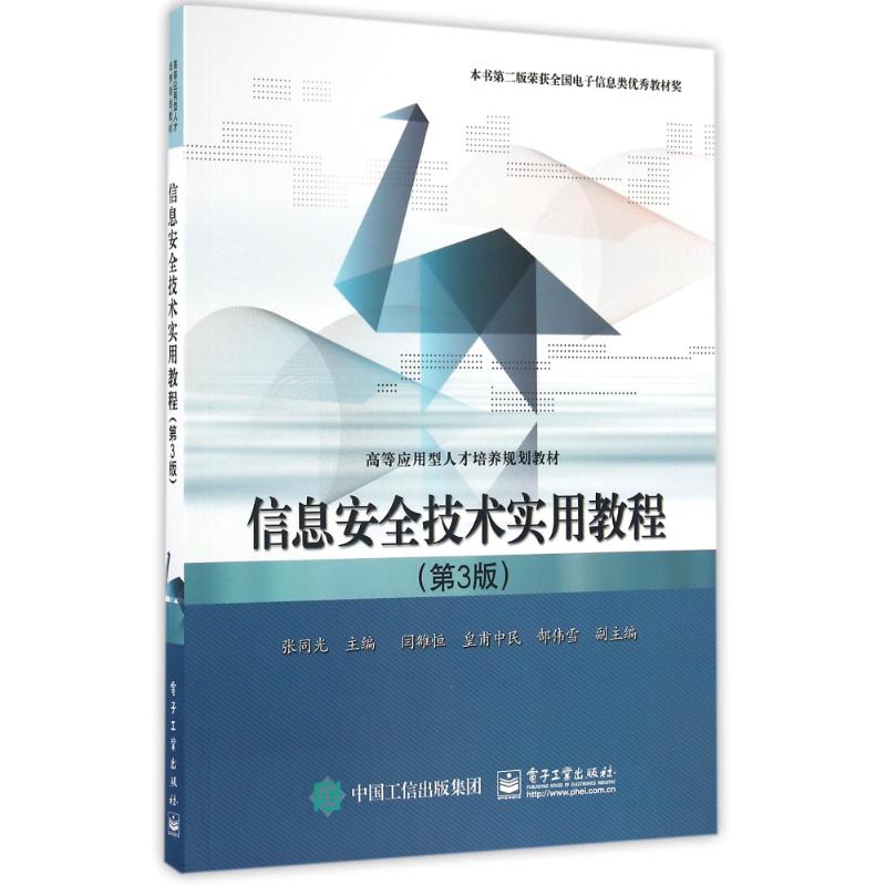 信息安全技术实用教程(第3版)/张同光张同光著作考研（新）大中专新华书店正版图书籍电子工业出版社