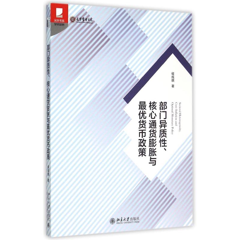 部门异质性、核心通货膨胀与最优货币政策侯成琪著作大学教材大中专新华书店正版图书籍北京大学出版社