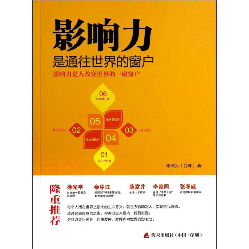 影响力是通往世界的窗户 陈泽义 著 经济理论经管,励志 新华书店正版