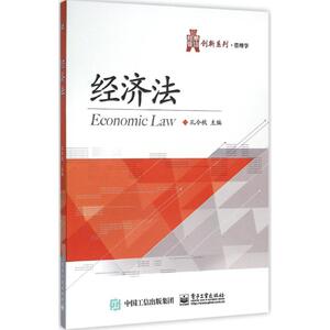 经济法 孔令秋 主编 大学教材大中专 新华书店正版图书籍 电子工业出版社