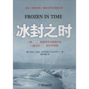 冰封之时 著作 Zuckoff Mitchell 新华书店正版 译者 现代 马岩 当代文学文学 等 图书籍