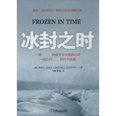 冰封之时 Mitchell Zuckoff 著作 马岩 等 译者 现代/当代文学文学 新华书店正版图书籍