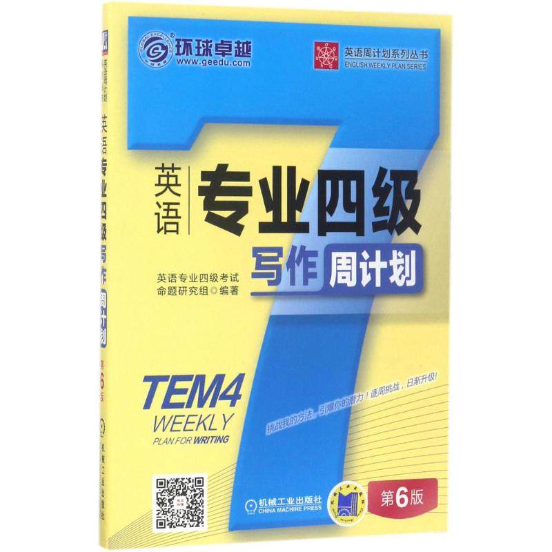 环球很好 英语专业四级写作周计划第6版 英语专业四级考试命题研究组 编著 专业英语四八级文教 新华书店正版图书籍