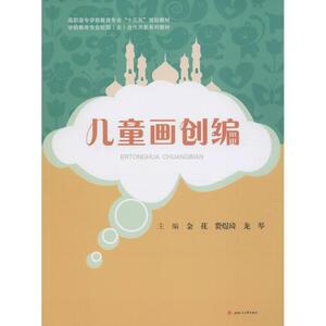 儿童画创编 金花,费煜琦,龙琴 主编 大学教材大中专 新华书店正版图书籍 成都西南交大出版社有限公司