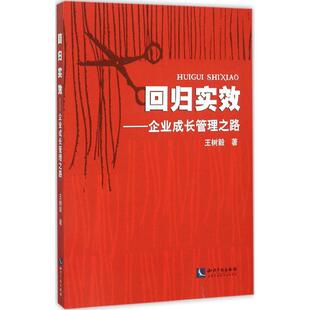 知识产权出版 新华书店正版 企业管理经管 回归实效 社 著 图书籍 励志 王树毅