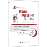 更年期综合征体质养生指导 张晓天,缪佳 主编 家庭医生生活 新华书店正版图书籍 科学出版社