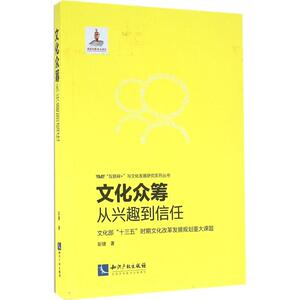 文化众筹 彭健 著；范周 丛书主编 社会科学总论经管、励志 新华书店正版图书籍 知识产权出版社