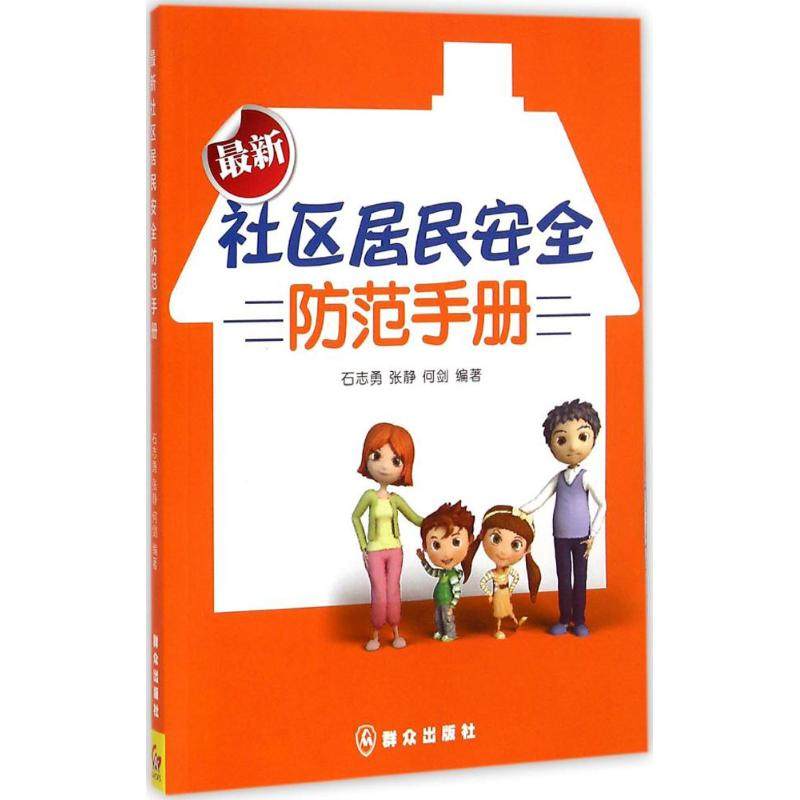 很新社区居民安全防范手册 石志勇,张静,何剑 编著 著作 法律其它社科 新华书店正版图书籍 群众出版社