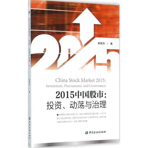 2015中国股市施慧洪著著作金融经管、励志新华书店正版图书籍中国金融出版社-封面