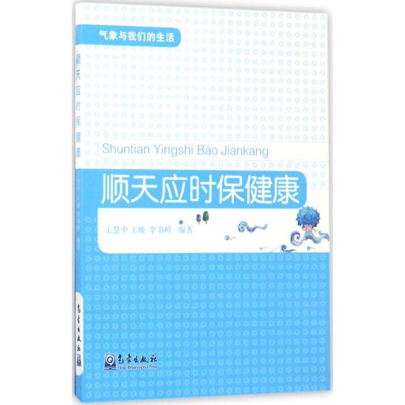 顺天应时保健康 王慧中,王由页,李书岭 编著 家庭医生生活 新华书店