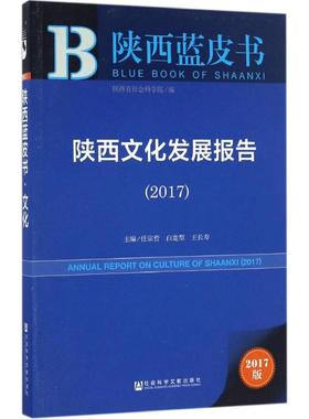 陕西文化发展报告.20172017版 任宗哲,白宽犁,王长寿 主编 著作 其他经管、励志 新华书店正版图书籍 社会科学文献出版社