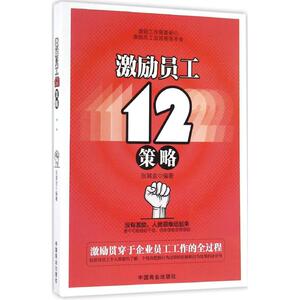 激励员工12策略 张其金 编著 人力资源经管、励志 新华书店正版图书籍 中国商业出版社