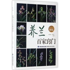 养兰百家窍门精华版 刘清涌,刘逸平 主编 著作 心理健康生活 新华书店正版图书籍 福建科学技术出版社