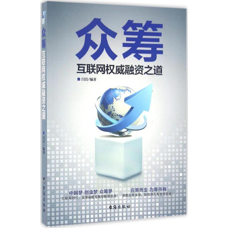 众筹闫岩编著金融经管、励志新华书店正版图书籍台海出版社