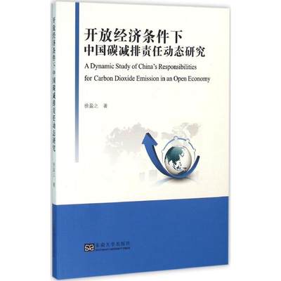 开放经济条件下中国碳减排责任动态研究 徐盈之 著 石油 天然气工业专业科技 新华书店正版图书籍 东南大学出版社