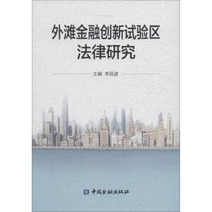 外滩金融创新试验区法律研究 李昌道 主编 法学理论社科 新华书店正版图书籍 中国金融出版社