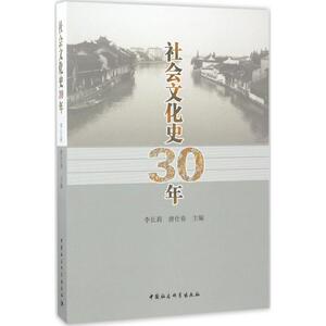 社会文化史30年 李长莉,唐仕春 主编 史学理论社科 新华书店正版图书籍 中国社会科学出版社