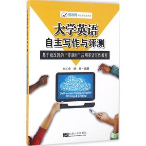 大学英语自主写作与评测 韦汇余,杨隽 编著 商务英语文教 新华书店正版图书籍 东南大学出版社