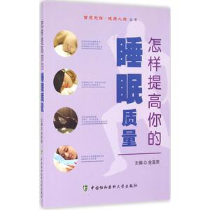 怎样提高你的睡眠质量 金圣荣 主编 家庭医生生活 新华书店正版图书籍 中国协和医科大学出版