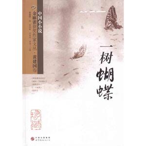 金麻雀获奖作家文丛·黄建国卷 黄建国  著作 中学教辅文教 新华书店正版图书籍 世界图书出版公司