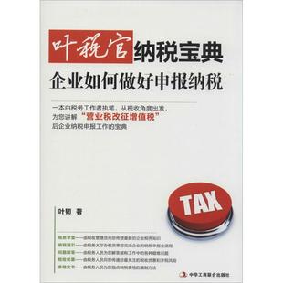 实用税务经管 励志 中华工商联合出版 叶税官纳税宝典 新华书店正版 著 叶韧 税务理论 图书籍 社