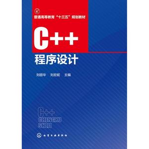 C++程序设计/刘丽华 刘丽华,刘宏妮 主编 著作 大学教材大中专 新华书店正版图书籍 化学工业出版社