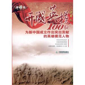 开国英模 第四辑  《开国英模》编委会 编 著作 《开国英模》编委会 编者 中学教辅文教 新华书店正版图书籍 天津教育出版社